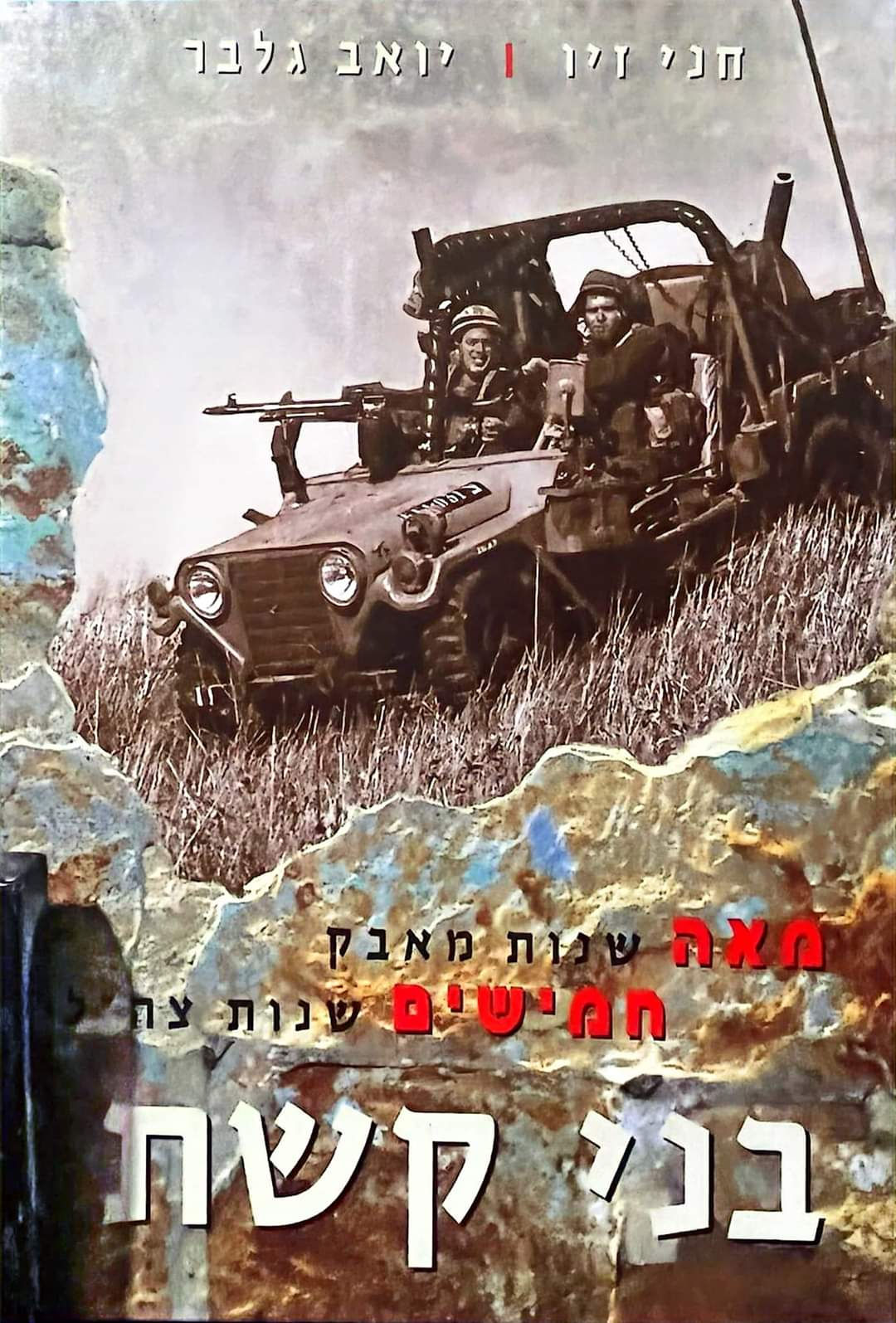 חני זיו - בני קשת: מאה שנות מאבק חמישים שנות צהל