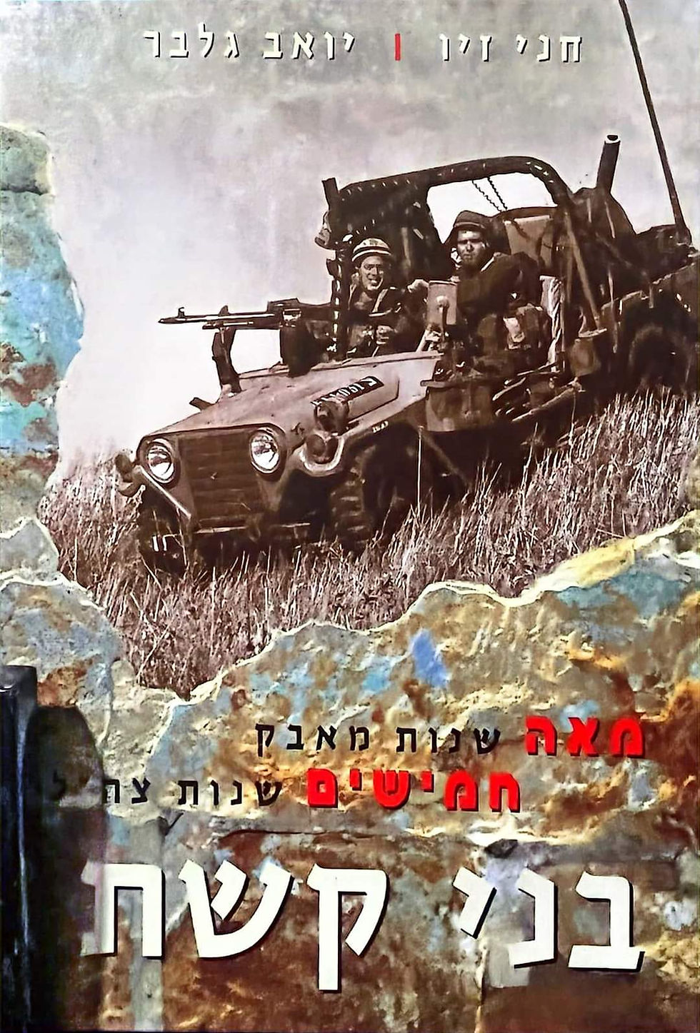 תמונה ממוזערת: חני זיו - בני קשת: מאה שנות מאבק חמישים שנות צהל