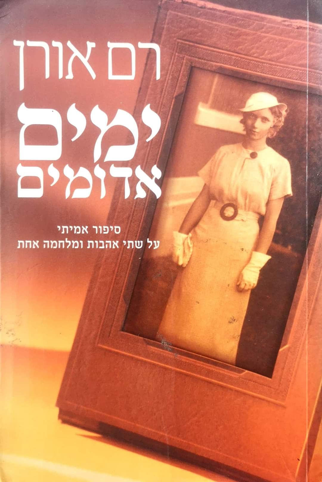 רם אורן - ימים אדומים