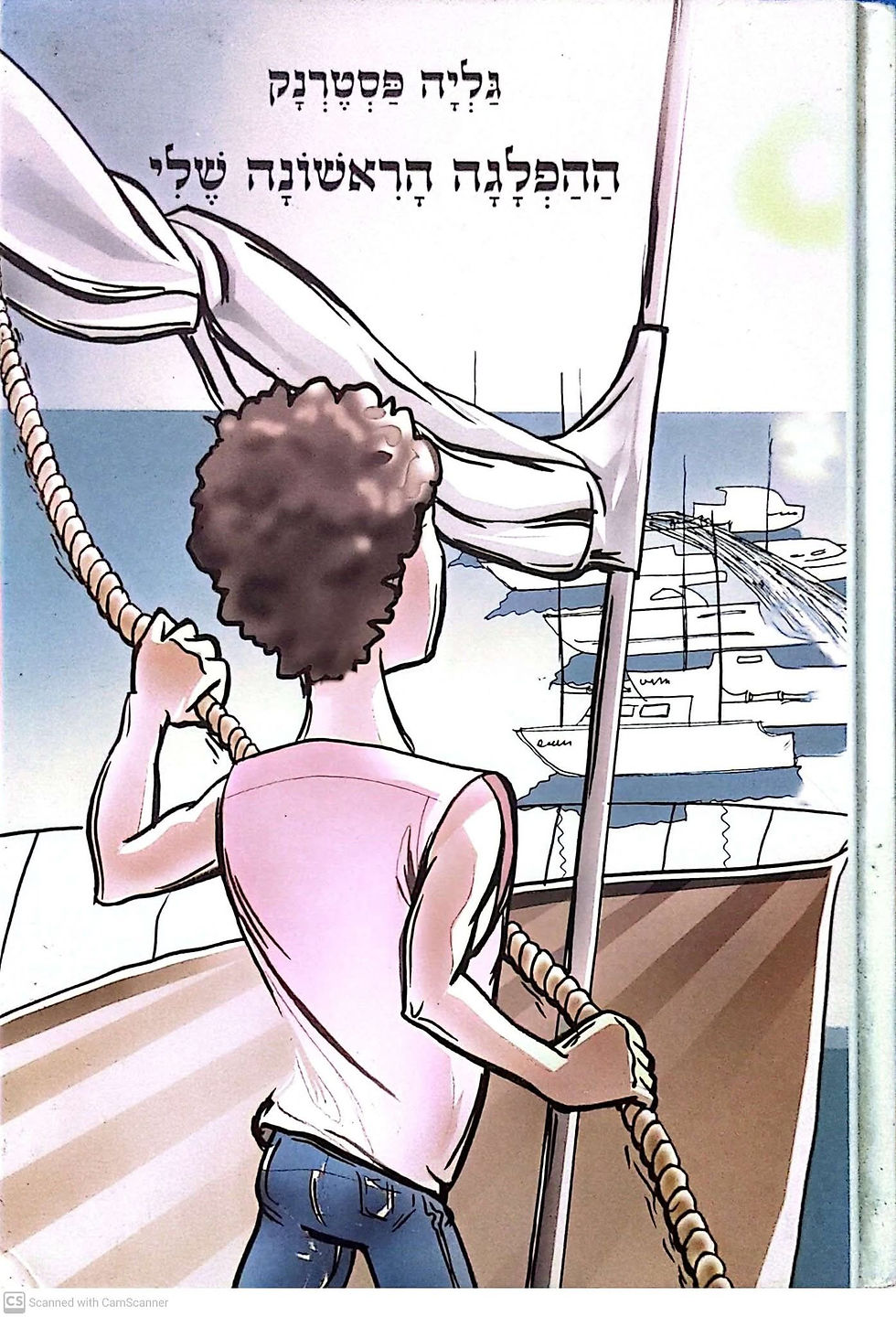 גליה פסטרנק - ההפלגה הראשונה שלי