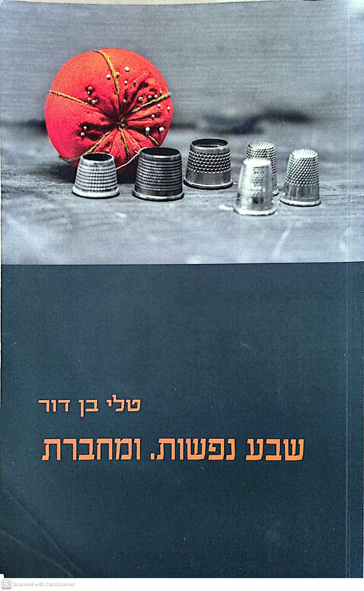 טלי בן דור - שבע נפשות. ומחברת