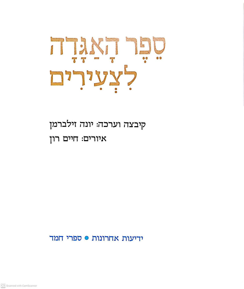 תמונה ממוזערת: יונה זילברמן (עורכת) - ספר האגדה לצעירים: בראשית
