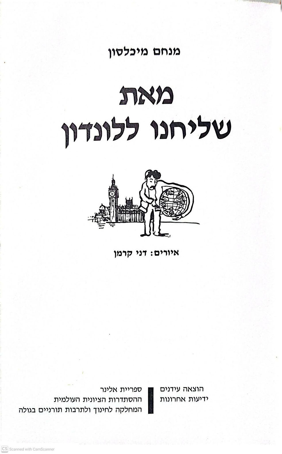 תמונה ממוזערת: מנחם מיכלסון - מאת שליחנו ללונדון (איורים דמי קרמן)