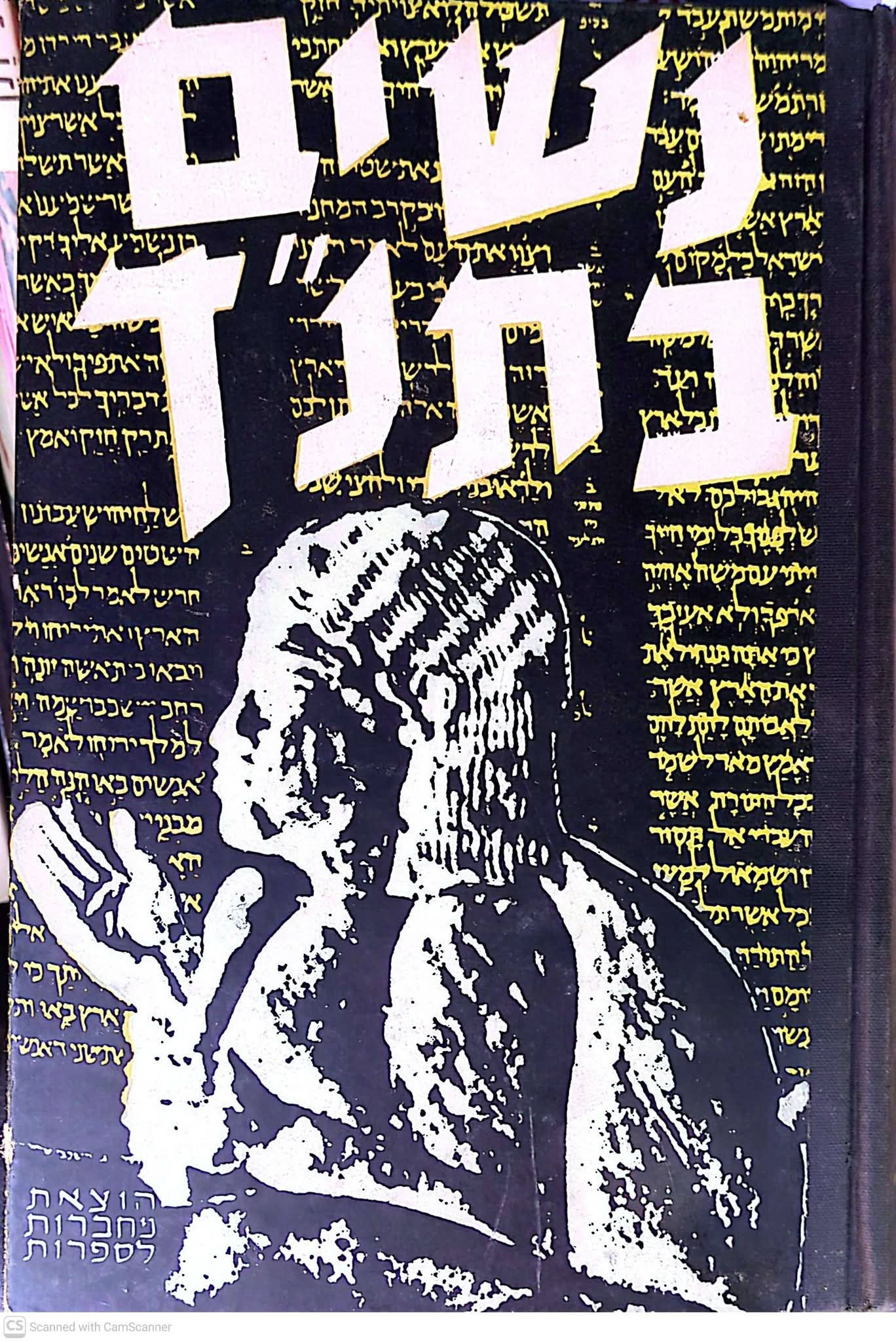 ישראל זמורה (עורך) - נשים בתנ"ך והשתקפותן באגדה, בשיר, בספור, במסה ובמחקר