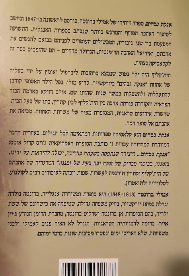 תמונה ממוזערת: אמילי ברונטה - אנקת גבהים