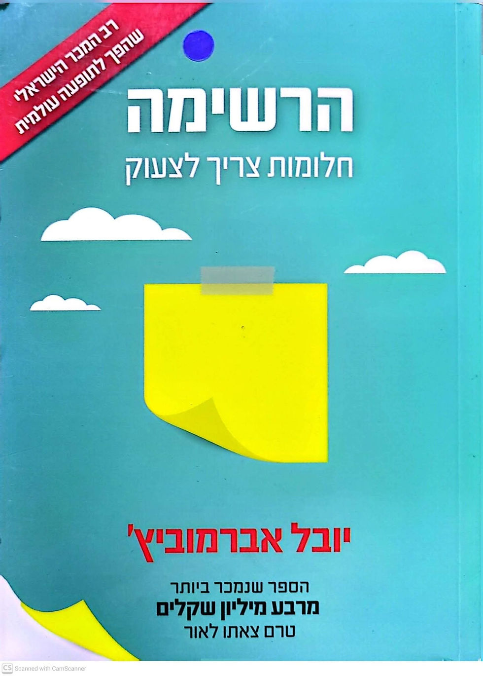 תמונה ממוזערת: יובל אברמוביץ'- הרשימה : חלומות שצריך לצעוק