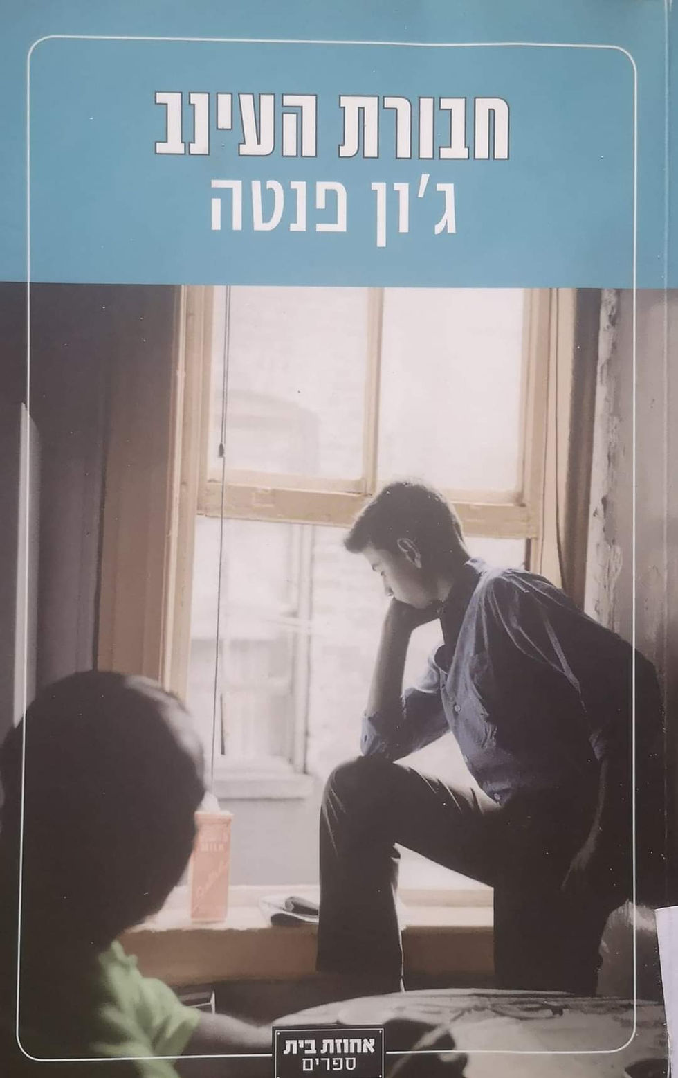 תמונה ממוזערת: ג'ון פנטה - חבורת העינב