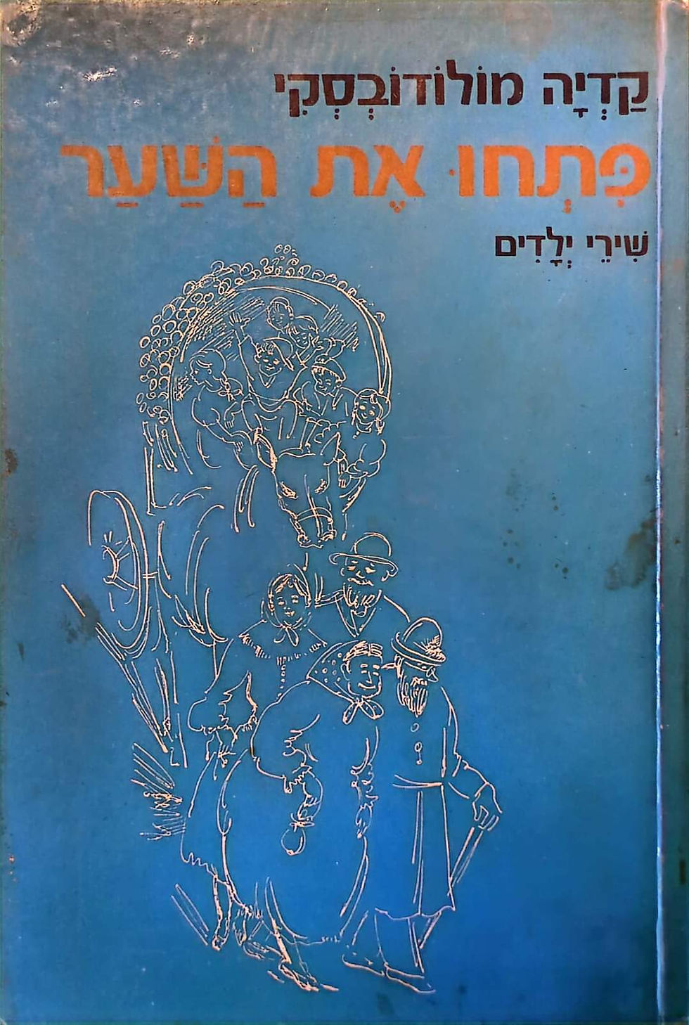 תמונה ממוזערת: קדיה מולודובסקי - פתחו את השער: שירי ילדים