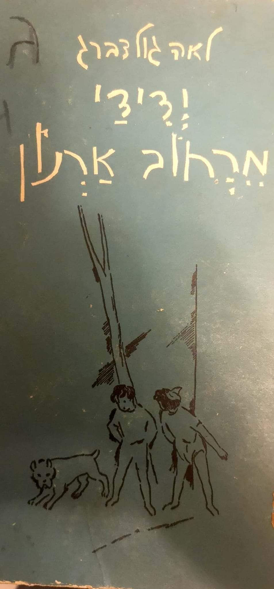 לאה גולדברג - ידידי מרחוב ארנון