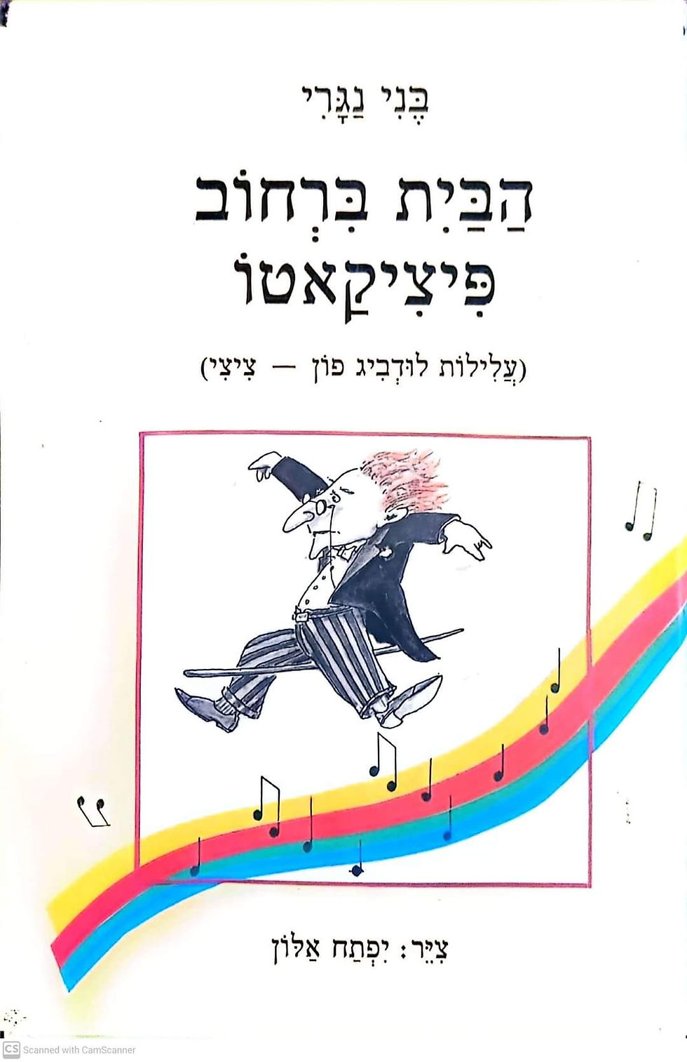 בני נגרי - הבית ברחוב פיציקאטו (עלילות לודביג פון ציצי)