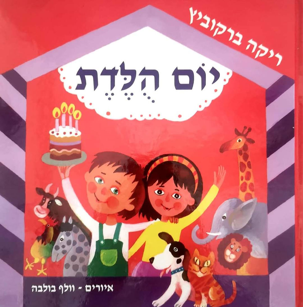 תמונה ממוזערת: ריקה ברקוביץ - יום הולדת