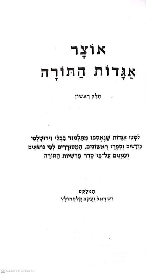 תמונה ממוזערת: רבי ישראל יעקב קלפהולץ - אוצר אגדות התורה כרך א'