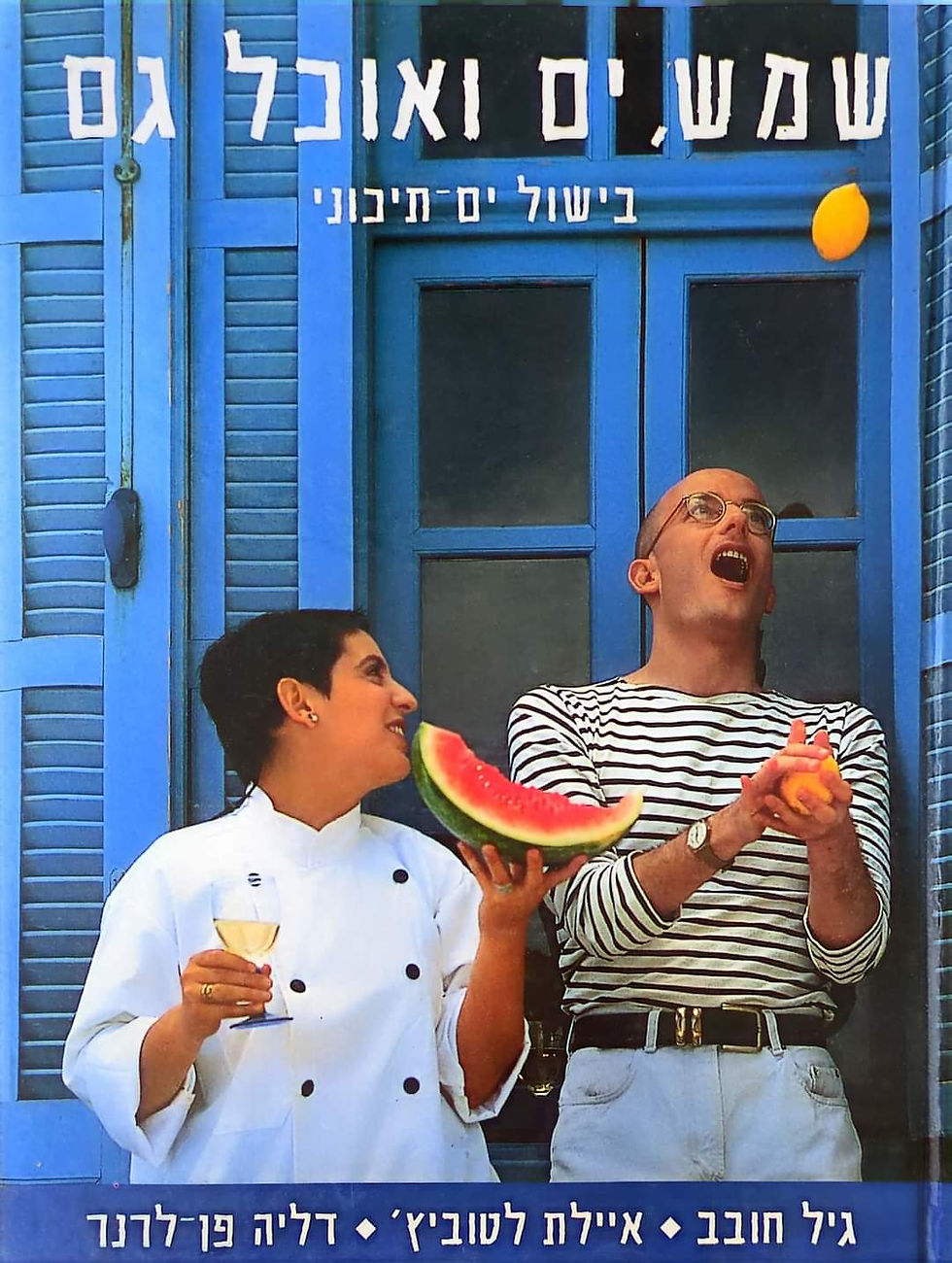 גיל חובב - שמש, ים ואוכל גם: בישול ים תיכוני