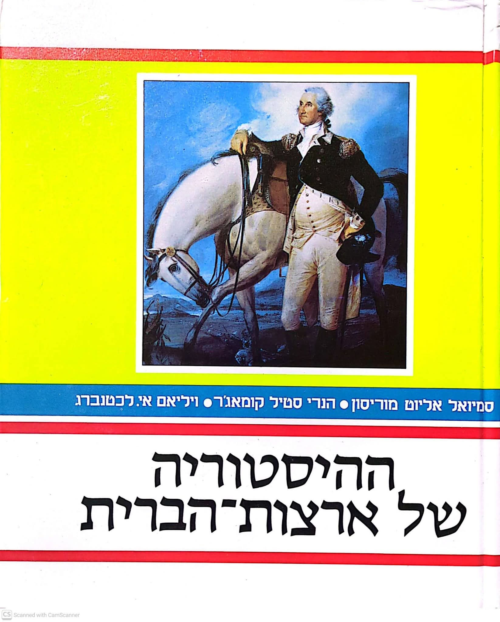 אליוט מוריסון - ההיסטוריה של ארצות הברית (סט שלם 2 כרכים)