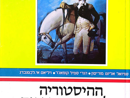 מה הסיפור של השותפה הגדולה מעבר לאוקיינוס? על "ההיסטוריה של ארצות הברית" מאת סמיואל אליוט מוריסון