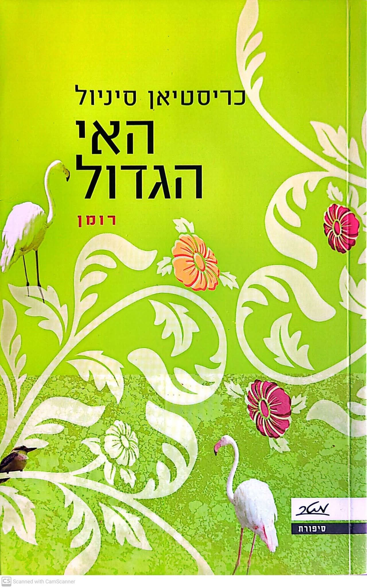 כריסטיאן סיניול - האי הגדול