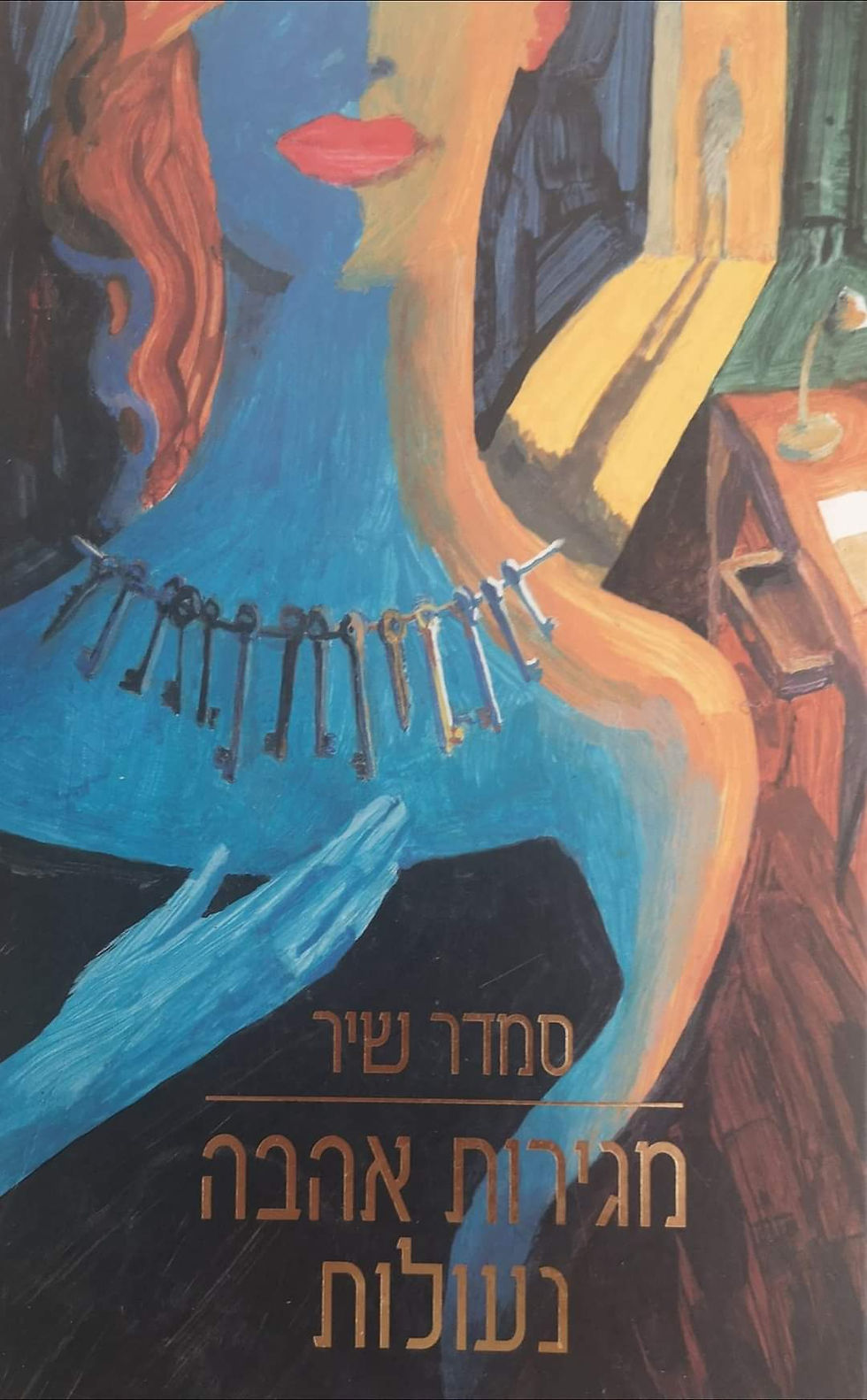 תמונה ממוזערת: סמדר שיר - מגירות אהבה נעולות