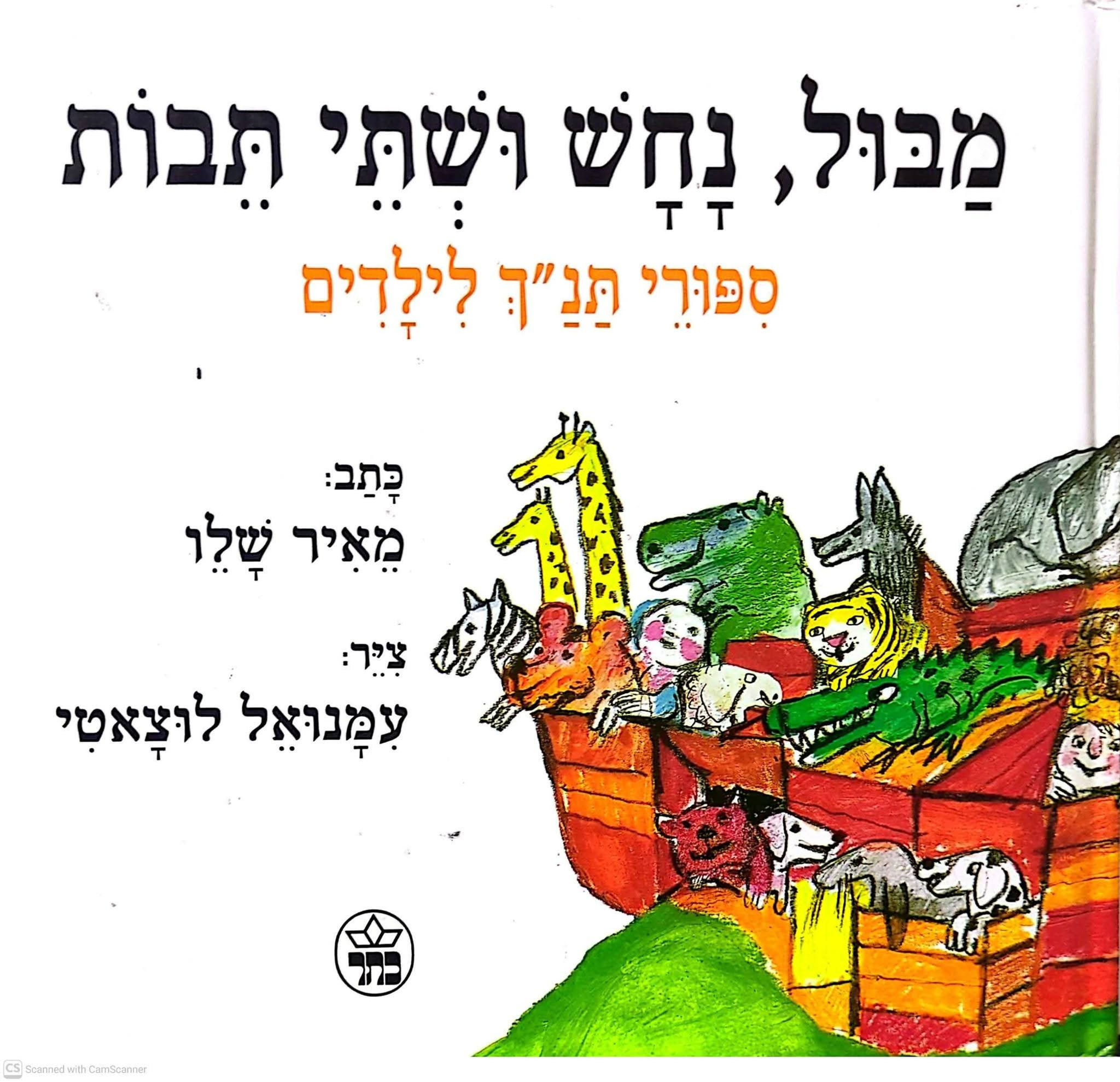 מאיר שלו - מבול, נחש ושתי תבות: ספורי תנ״ך לילדים