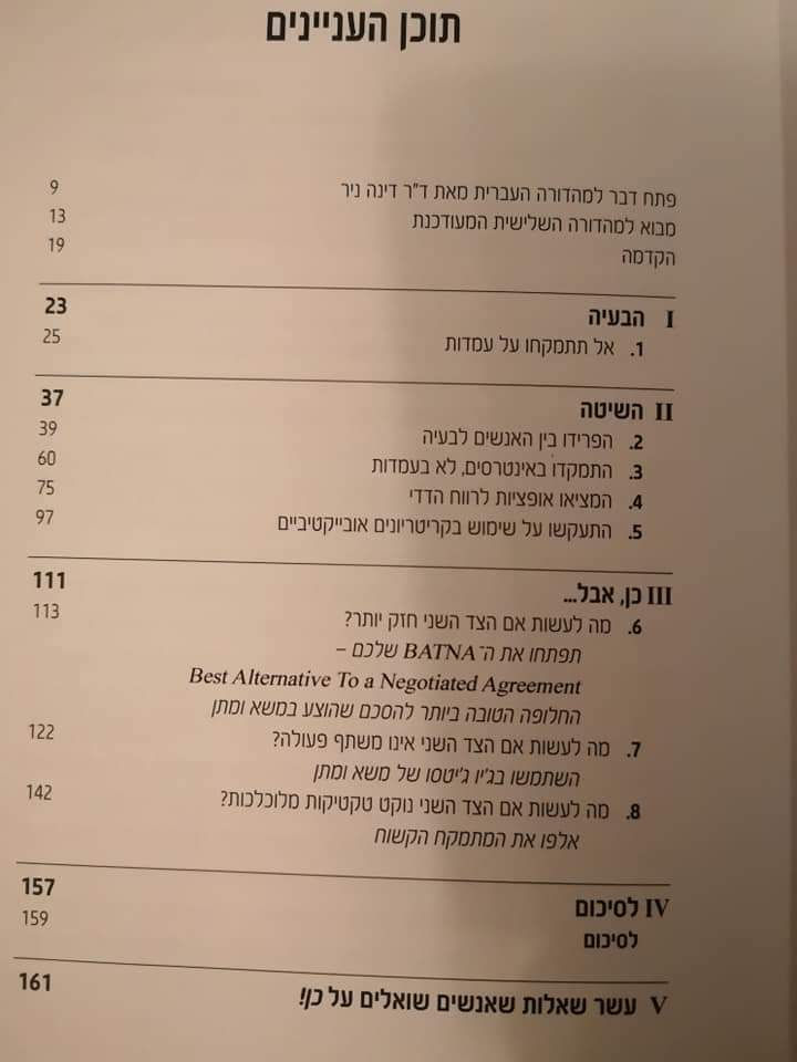 תמונה ממוזערת: רוג'ר פישר - כן! לשאת ולתת ולהגיע לסיכום חיובי בעסקים, בעבודה ובחיי היומיום