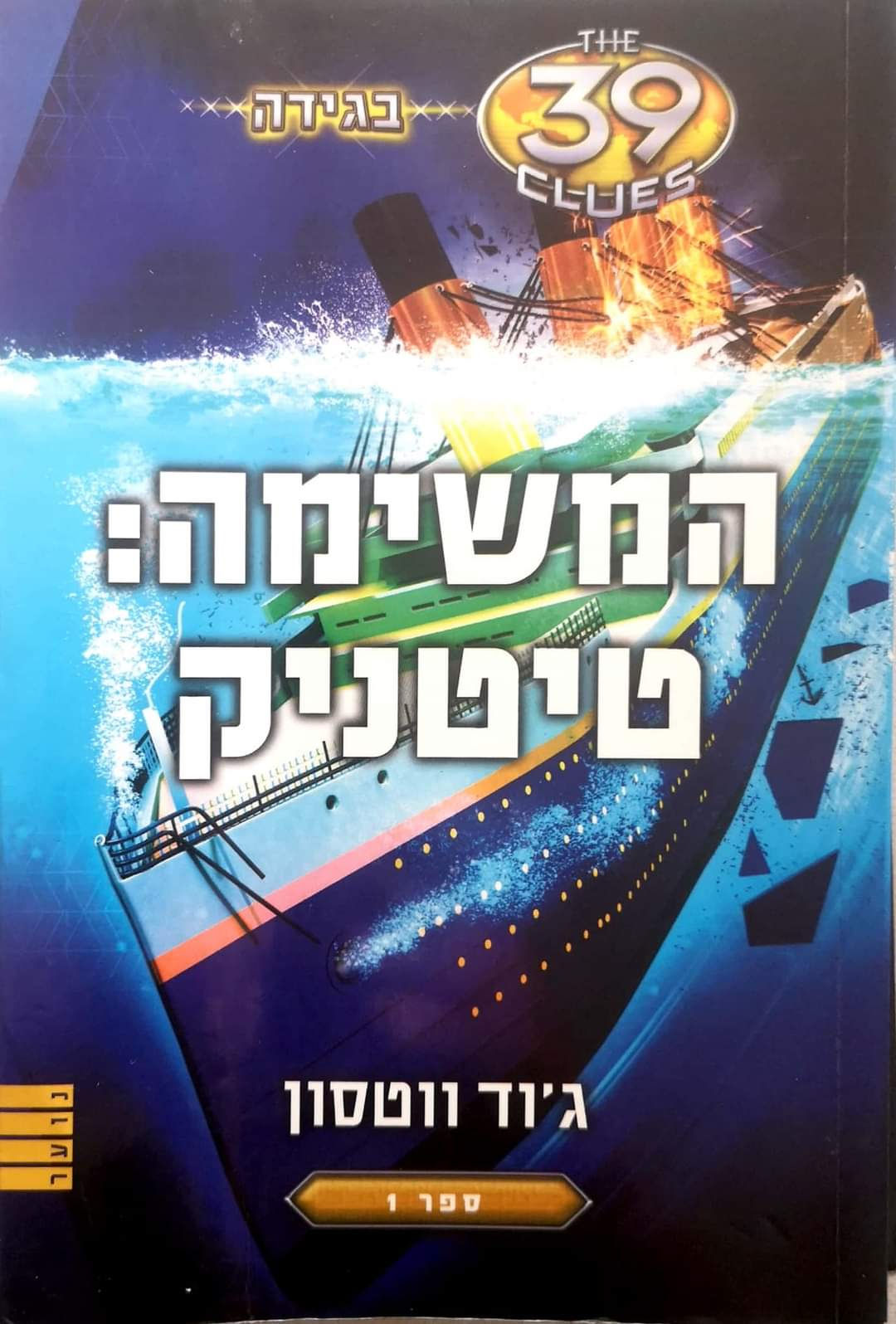 ג'וד ווטסון - המשימה: טיטניק (39 רמזים בגידה 1)