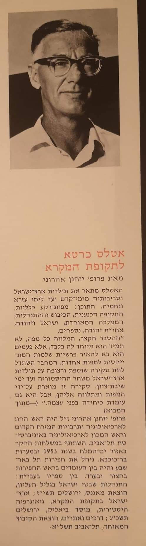 תמונה ממוזערת: אטלס כרטא לתקופת המקרא
