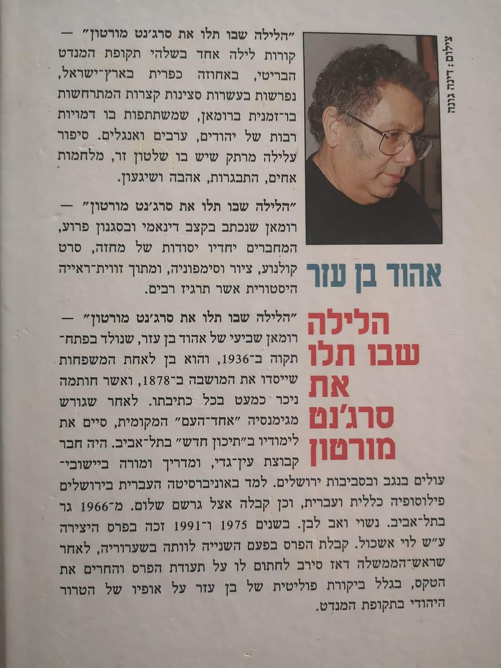תמונה ממוזערת: אהוד בן עזר - הלילה שבו תלו את סרג'נט מורטון