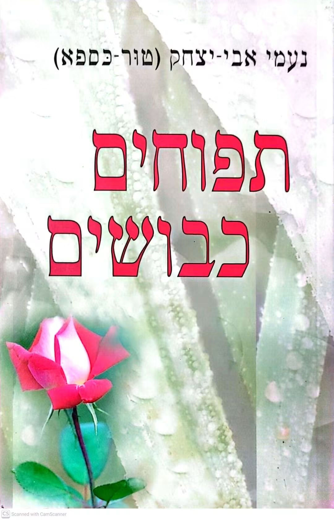 נעמי אבי יצחק - תפוחים כבושים