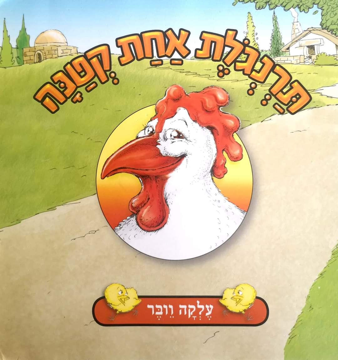 עלקה וובר - תרנגולת אחת קטנה 