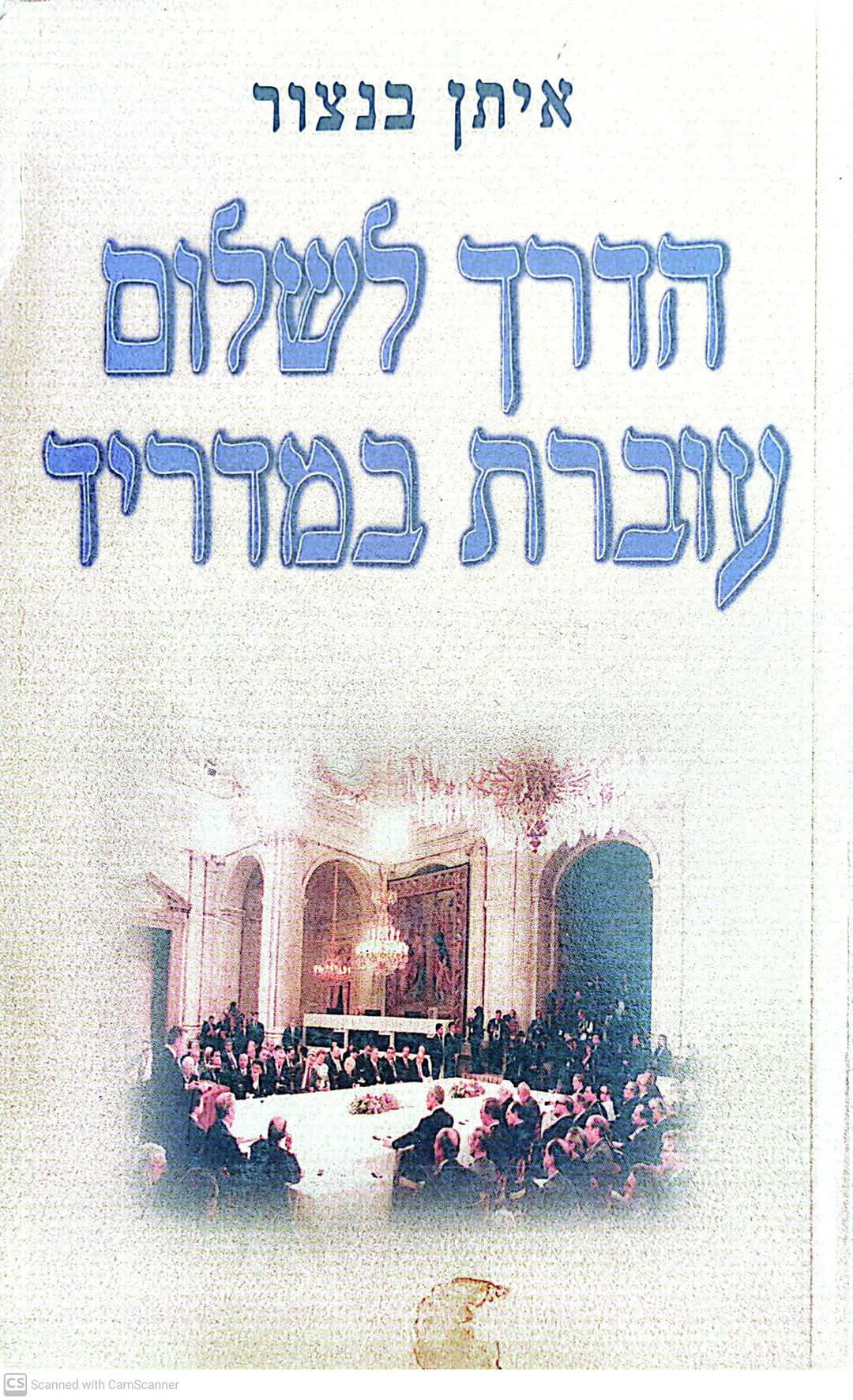 איתן בנצור - הדרך לשלום עוברת במדריד