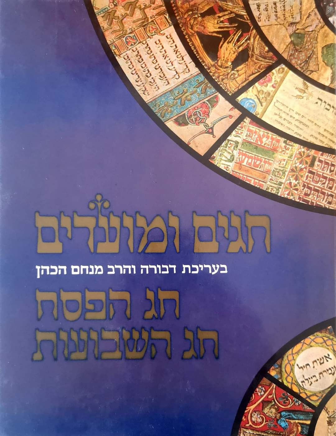 דבורה ומנחם הכהן (עורכים) - חגים ומועדים: חג הפסח/חג השבועות