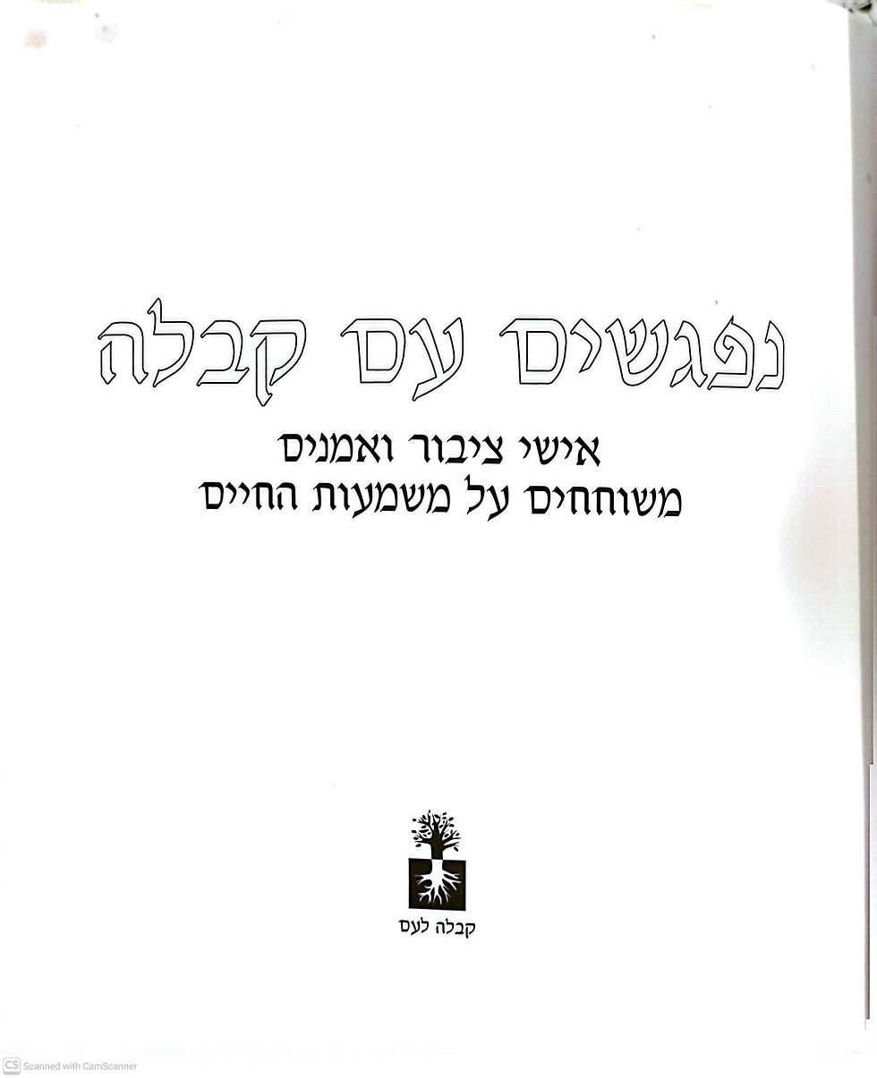 תמונה ממוזערת: מיכאל לייטמן - נפגשים עם קבלה : אישי ציבור ואמנים משוחחים על משמעות החיים