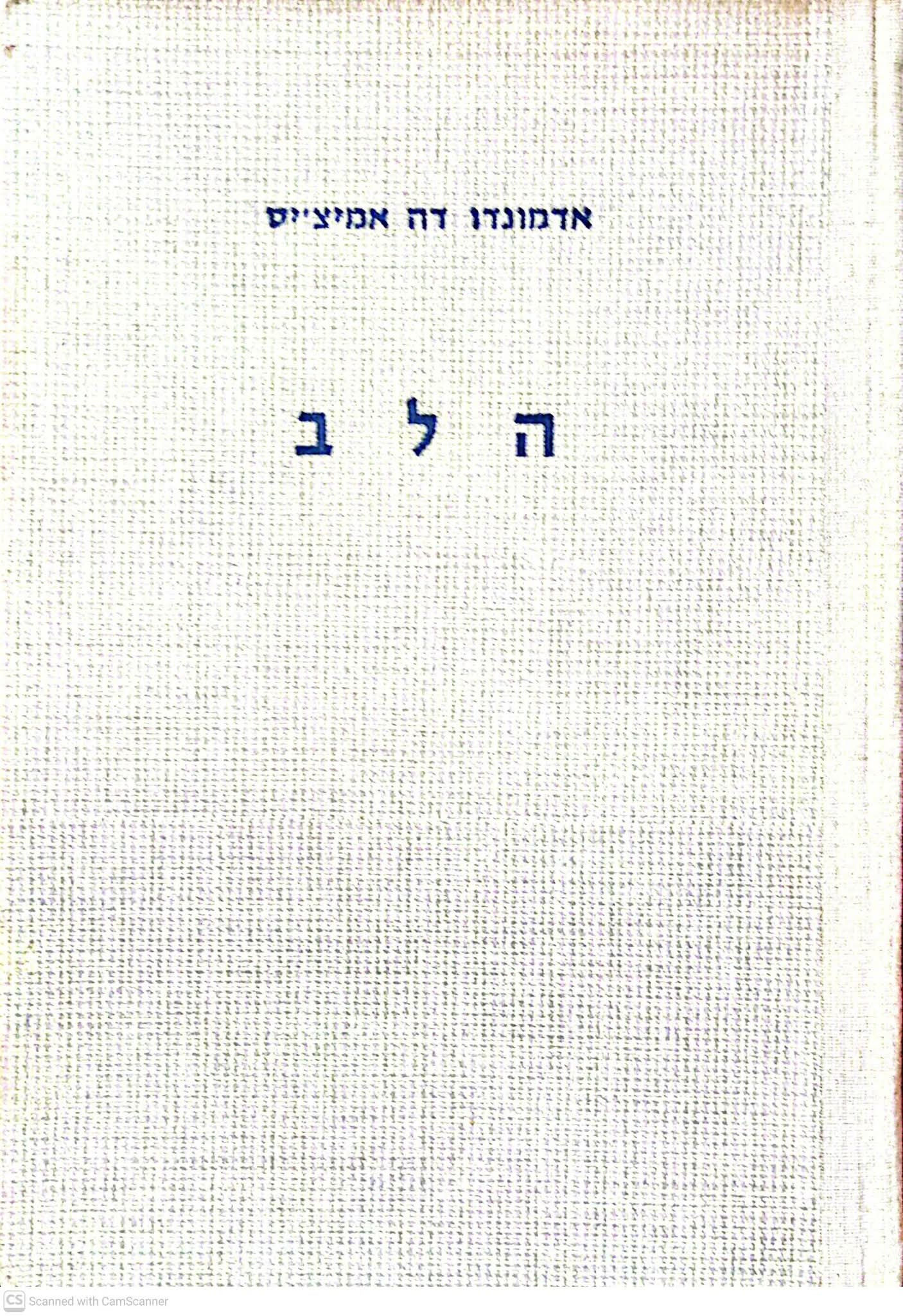 אדמונדו דה אמיצ'יס - הלב