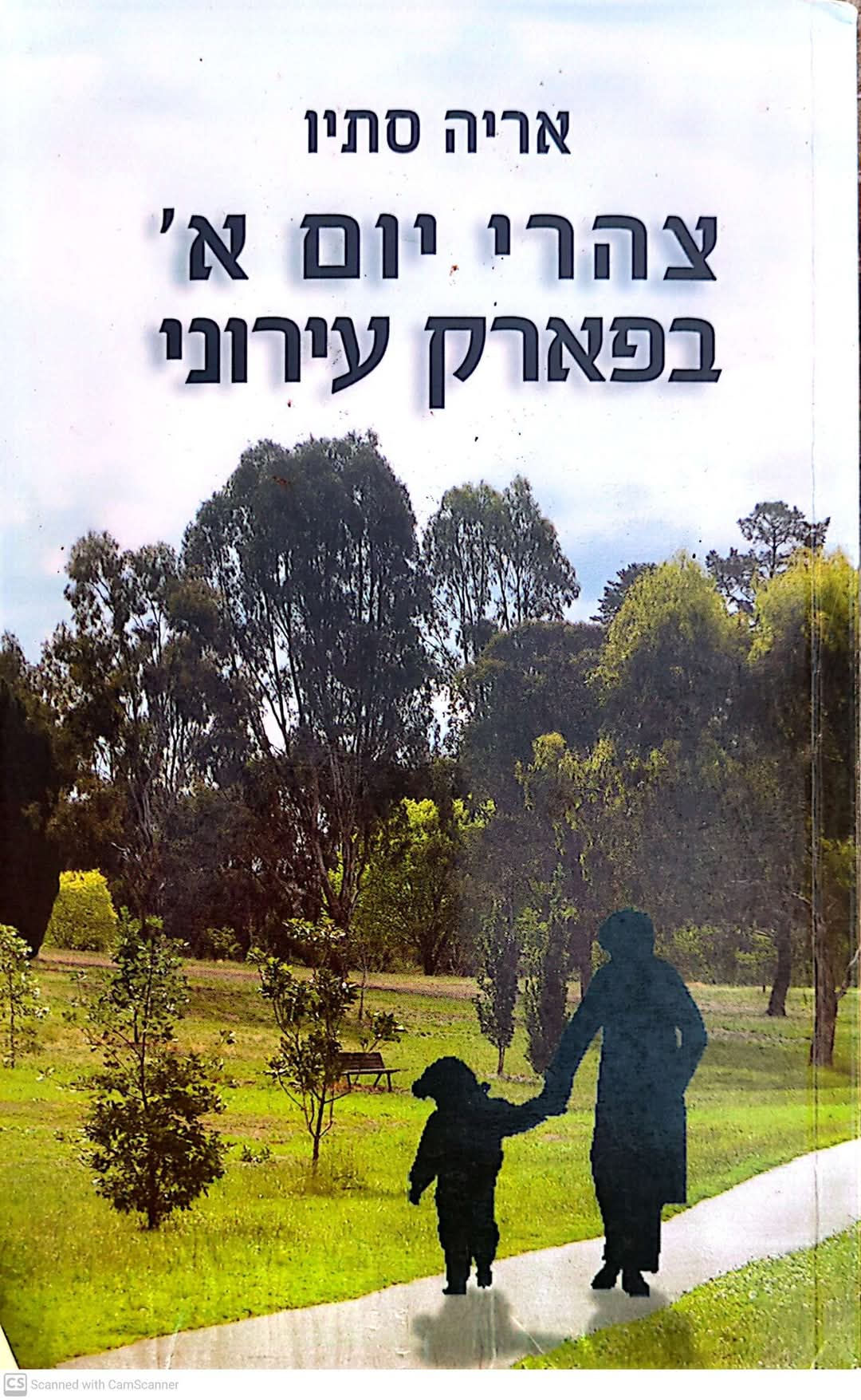 אריה סתיו - צהרי יום א' בפארק העירוני