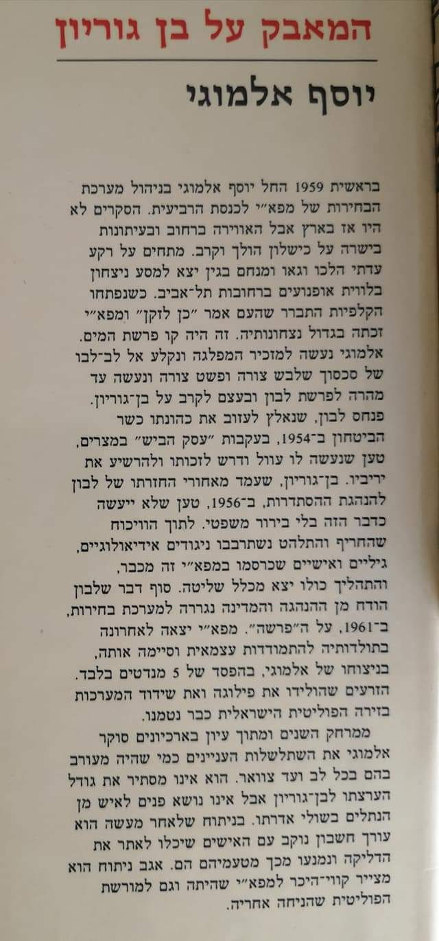 תמונה ממוזערת: יוסף אלמוגי - המאבק על בן גוריון בעקבות הפרשה