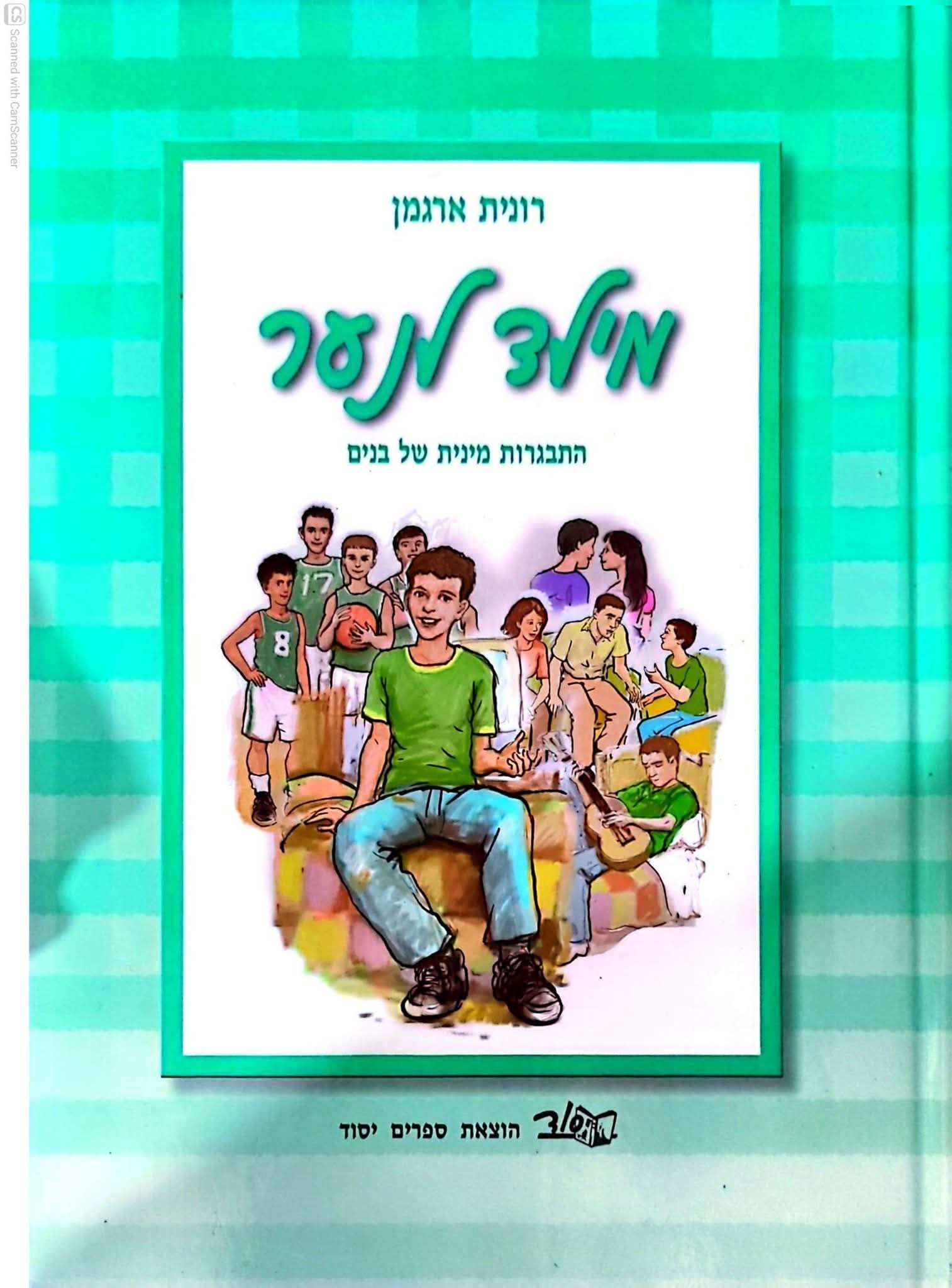 רונית ארגמן - מילד לנער: התבגרות מינית של בנים