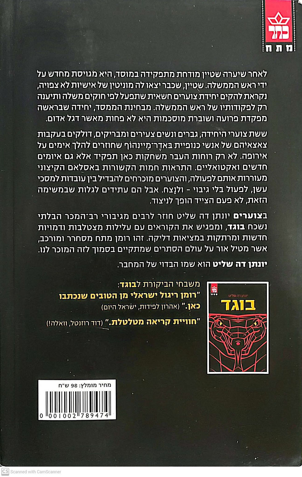 תמונה ממוזערת: יונתן דה שליט - צוערים
