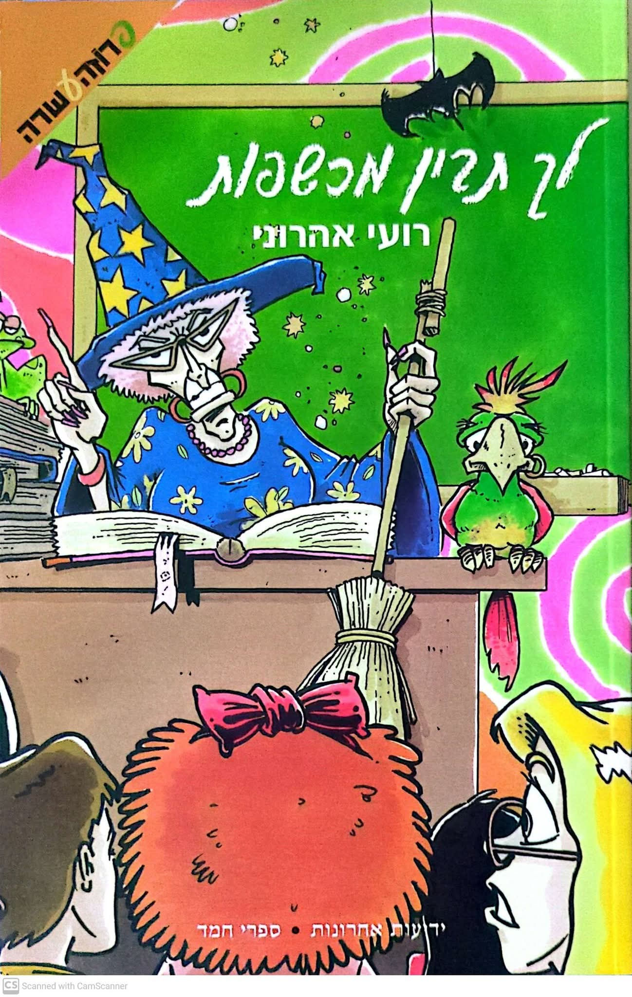 רועי אהרוני - לך תבין מכשפות