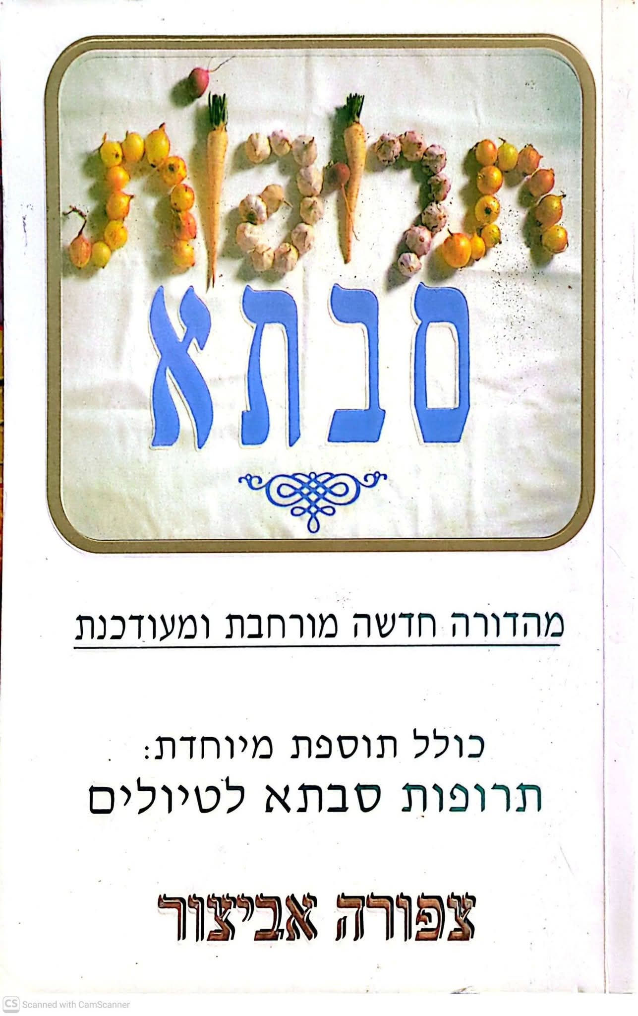 צפורה אביצור - תרופות סבתא
