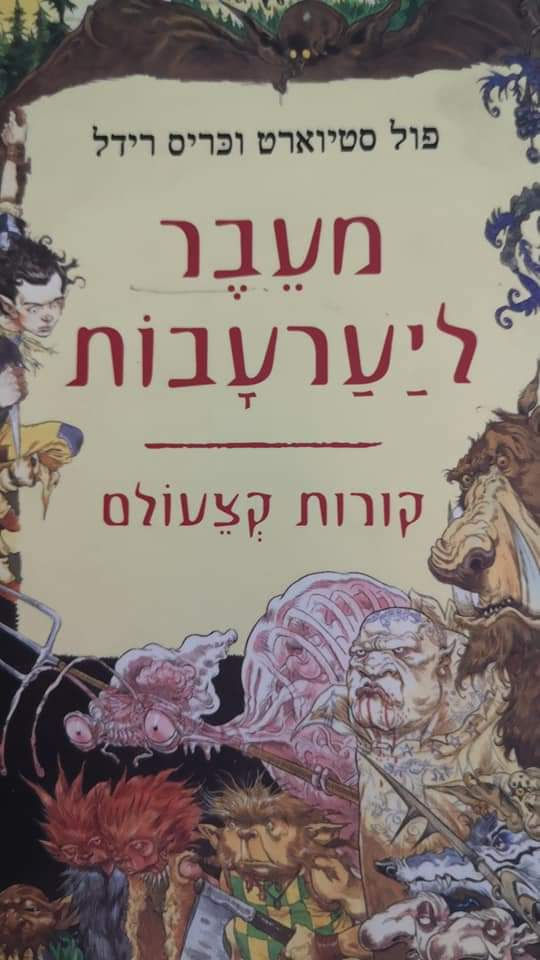 פול סטיוארט / כריס רידל - מבער ליערעבות: קורות קצעולם
