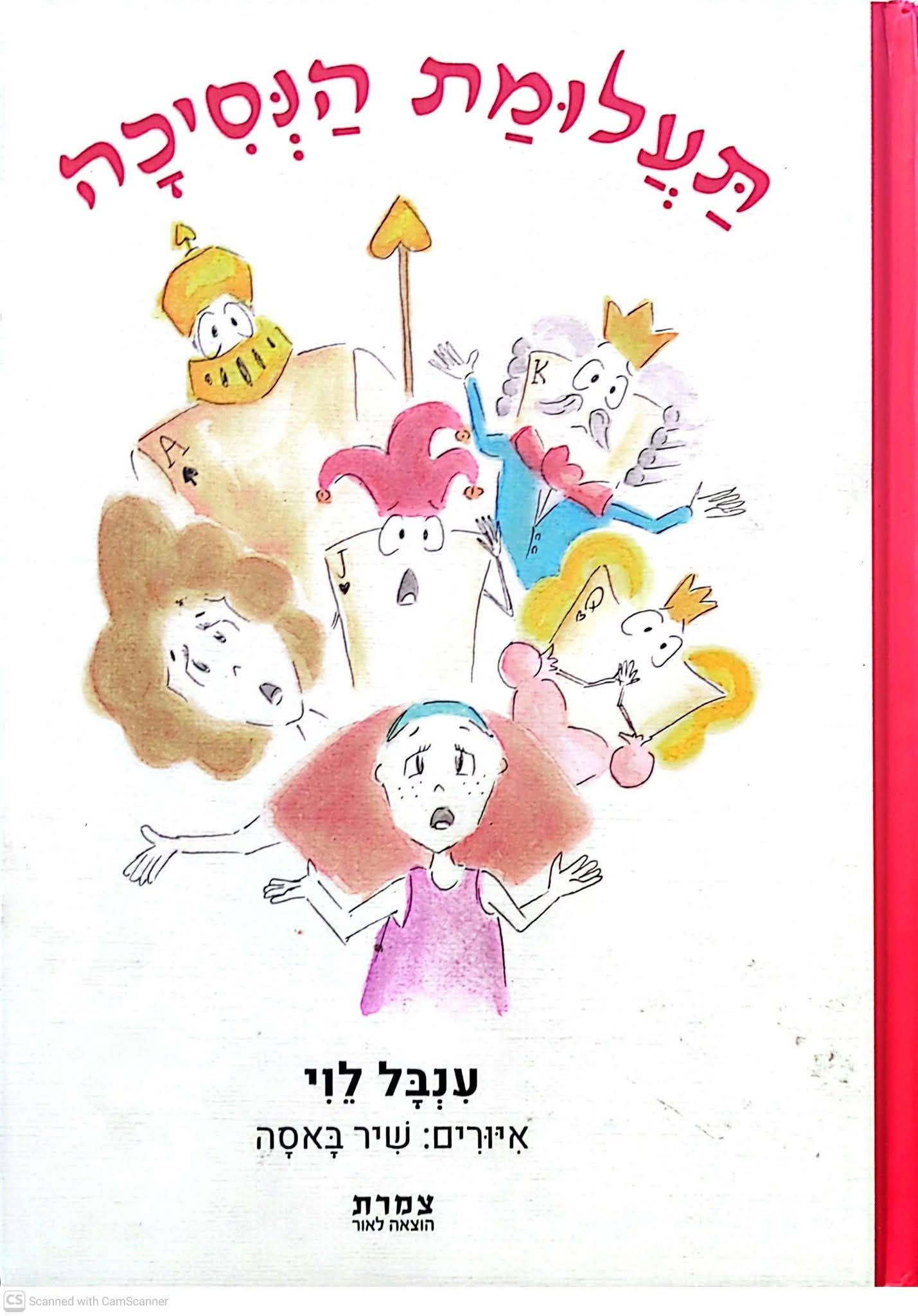 ענבל לוי - תעלומת הנסיכה