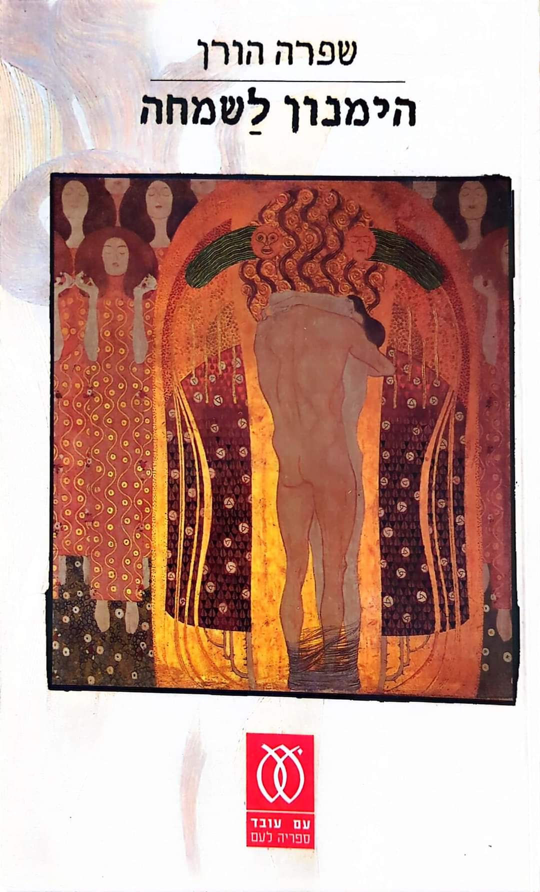 שפרה הורן - הימנון לשמחה