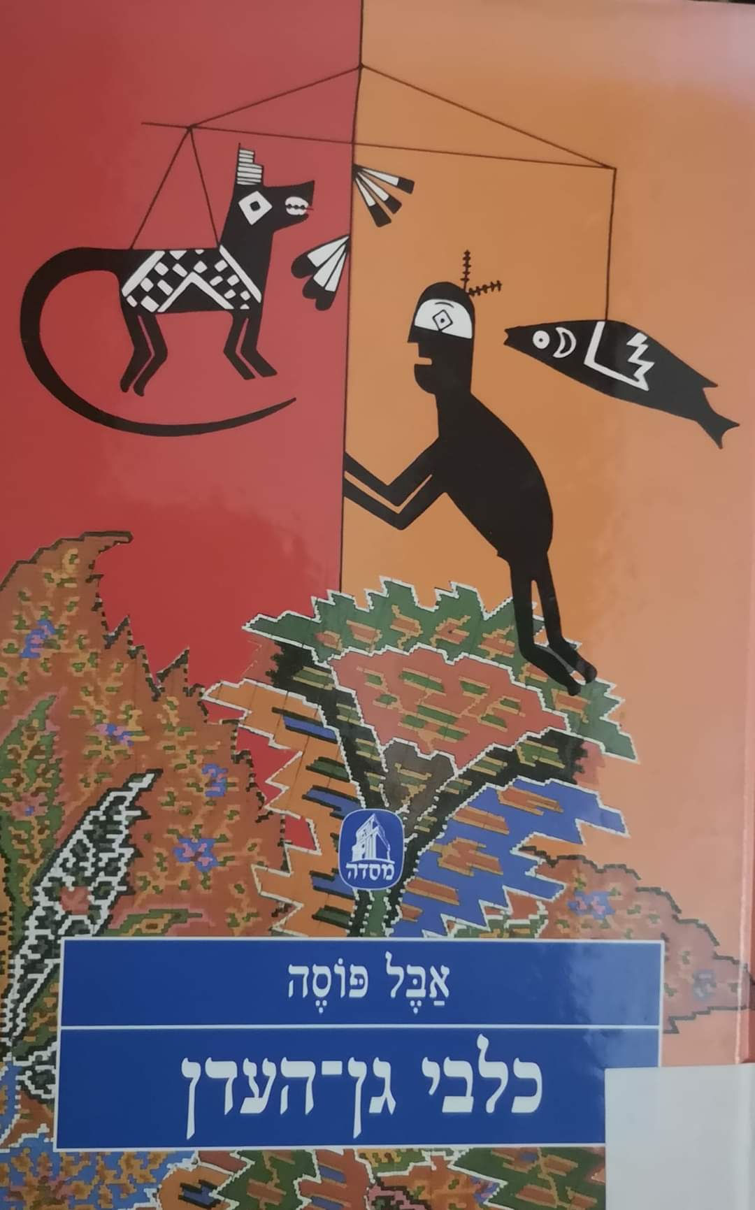 אבל פוסה - כלבי גן העדן