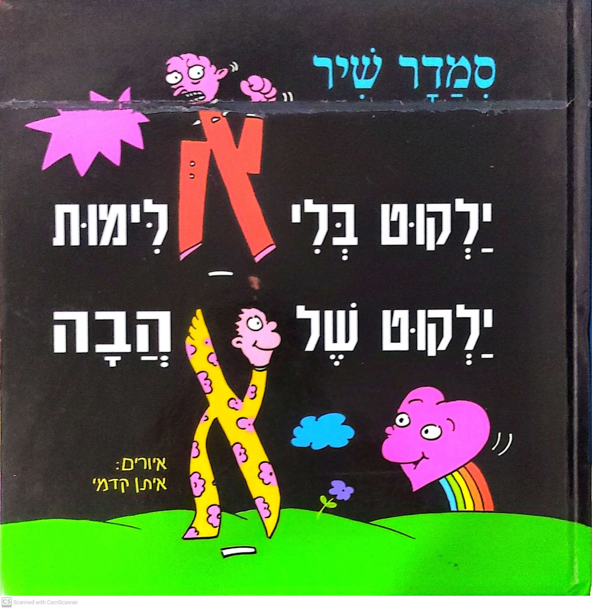 סמדר שיר - ילקוט בלי אלימות ילקוט של אהבה