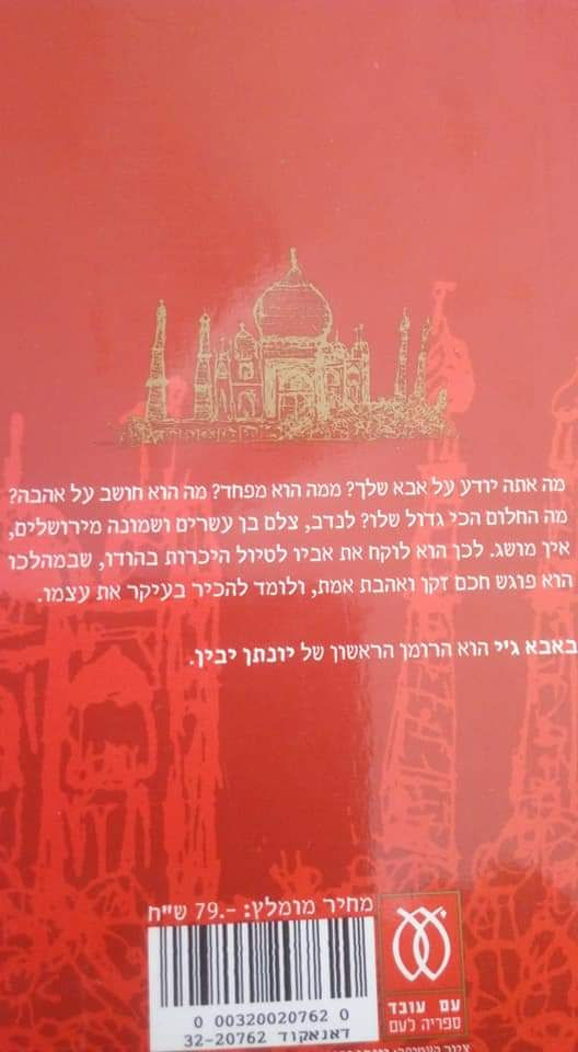 תמונה ממוזערת: יונתן יבין - באבא ג'י