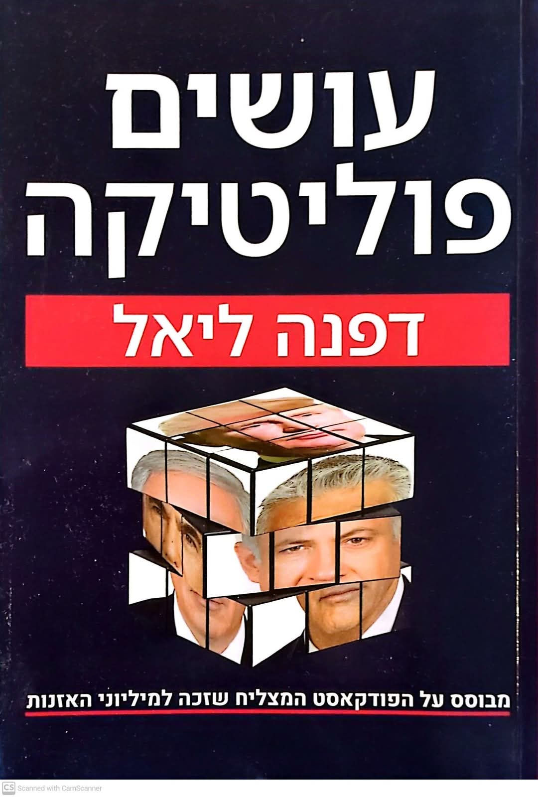 דפנה ליאל - עושים פוליטיקה