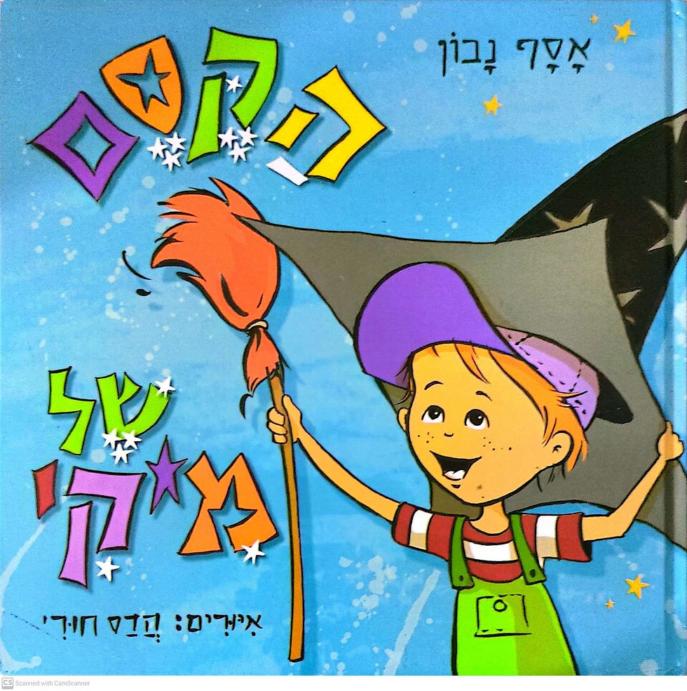 אסף נבון - הקסם של מיקי