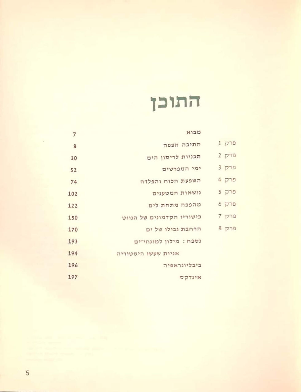 תמונה ממוזערת: הספריה המדעית - האניות