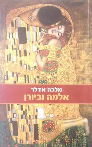 מלכה אדלר - אלמה וביורן | The Last Word Books