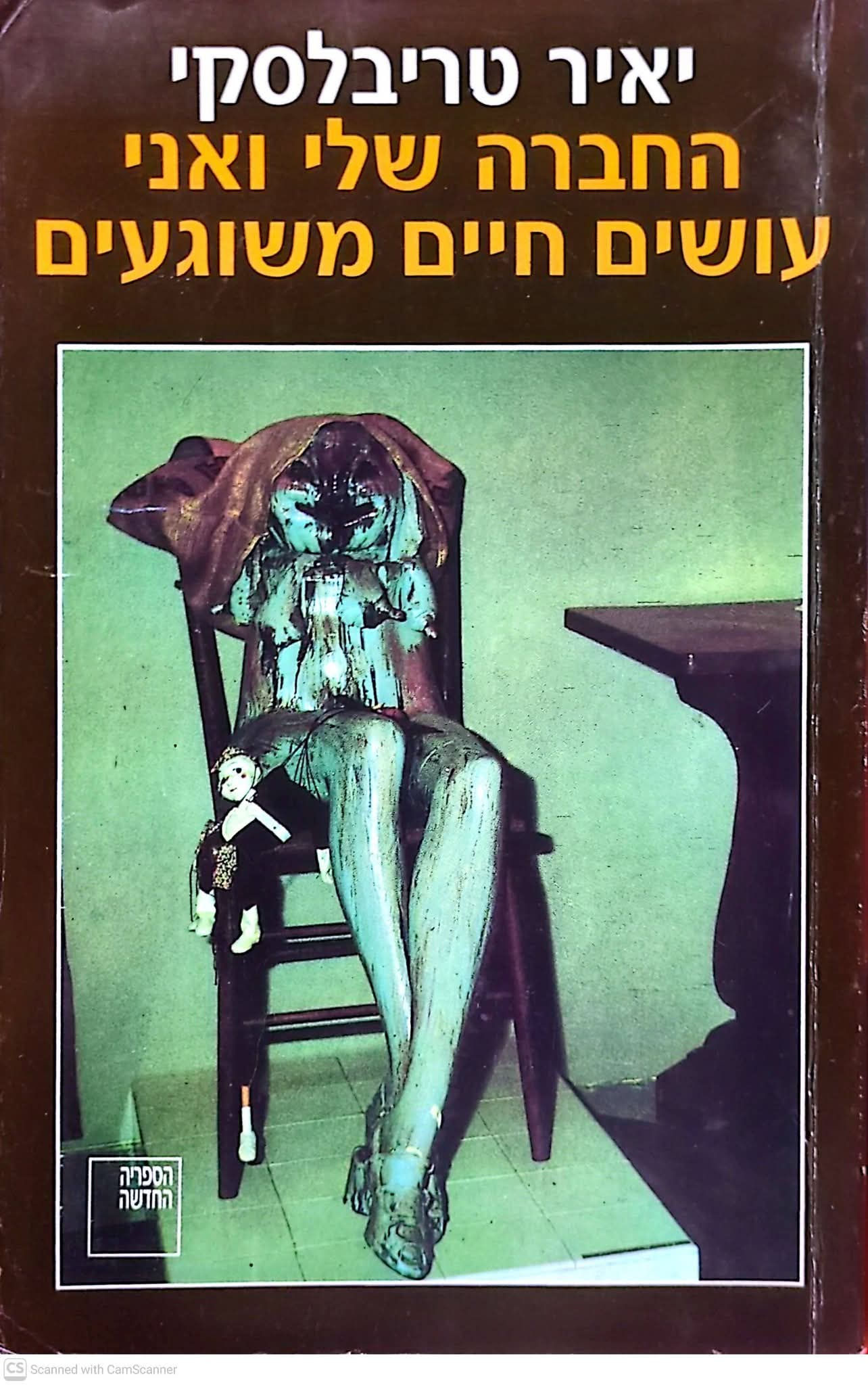 יאיר טריבלסקי - החברה שלי ואני עושים חיים משוגעים