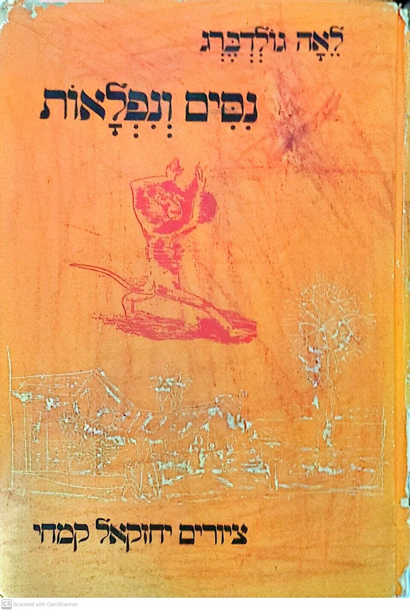 לאה גולדברג - נסים ונפלאות